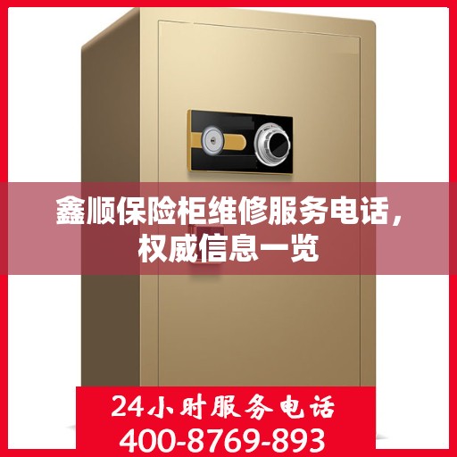 鑫顺保险柜维修服务电话，权威信息一览