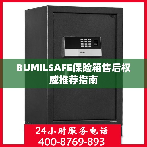 BUMILSAFE保险箱售后权威推荐指南