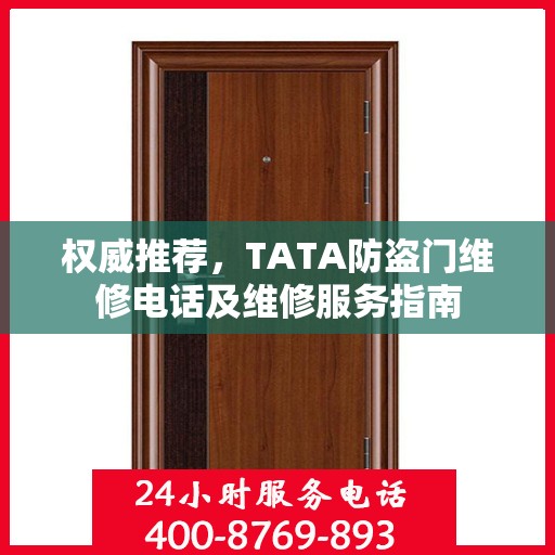 权威推荐，TATA防盗门维修电话及维修服务指南