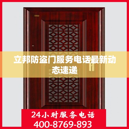 立邦防盗门服务电话最新动态速递