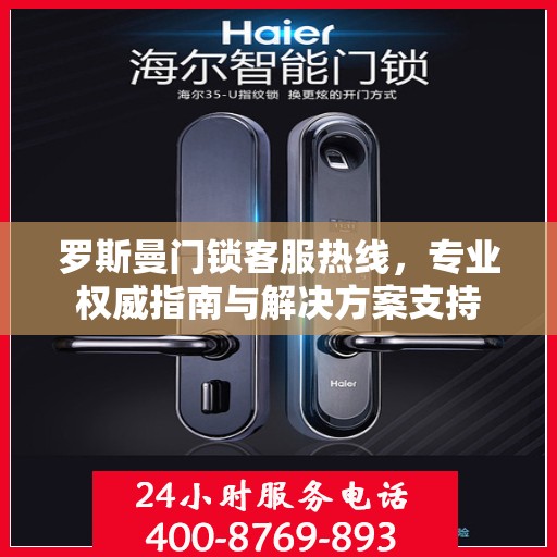 罗斯曼门锁客服热线，专业权威指南与解决方案支持