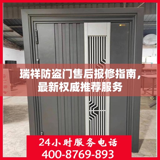 瑞祥防盗门售后报修指南，最新权威推荐服务