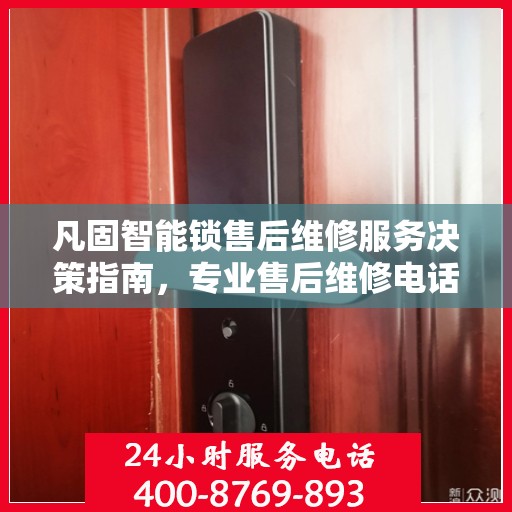 凡固智能锁售后维修服务决策指南，专业售后维修电话一览