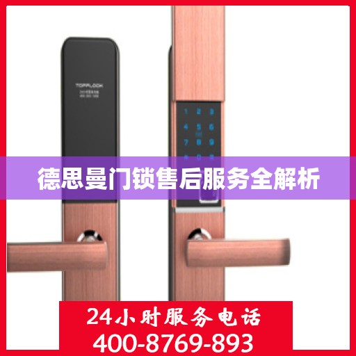 德思曼门锁售后服务全解析