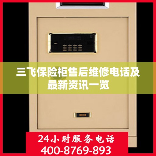 三飞保险柜售后维修电话及最新资讯一览