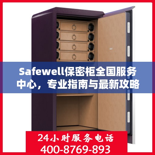 Safewell保密柜全国服务中心，专业指南与最新攻略总览