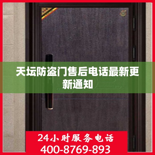 天坛防盗门售后电话最新更新通知