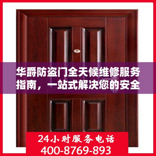 华爵防盗门全天候维修服务指南，一站式解决您的安全锁事需求