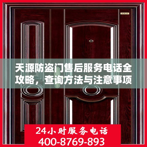 天源防盗门售后服务电话全攻略，查询方法与注意事项