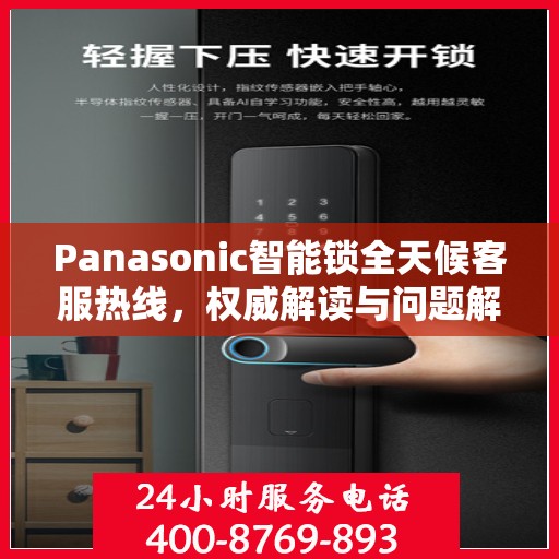 Panasonic智能锁全天候客服热线，权威解读与问题解决指南