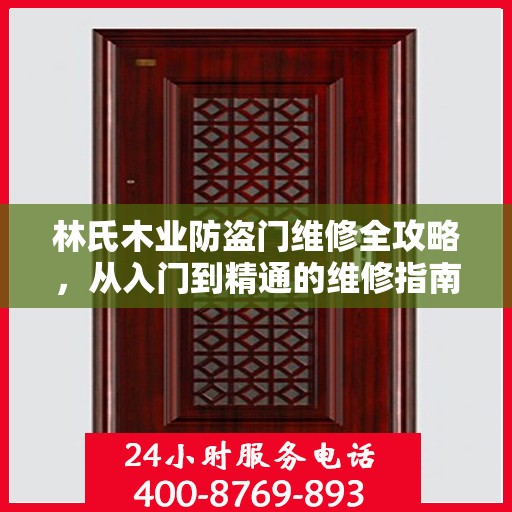 林氏木业防盗门维修全攻略，从入门到精通的维修指南