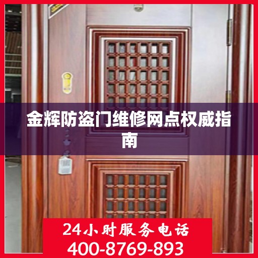 金辉防盗门维修网点权威指南