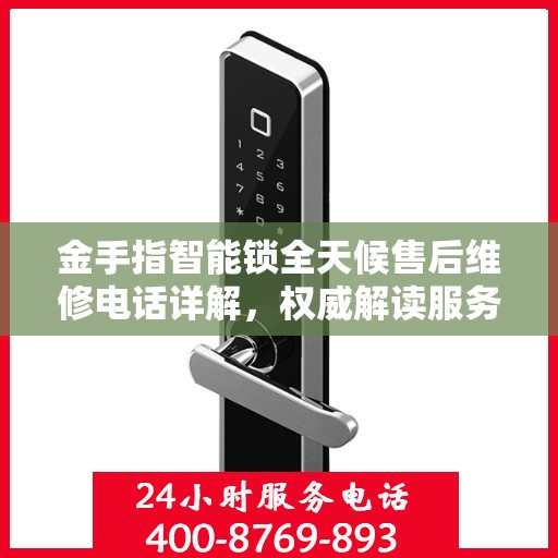 金手指智能锁全天候售后维修电话详解，权威解读服务指南