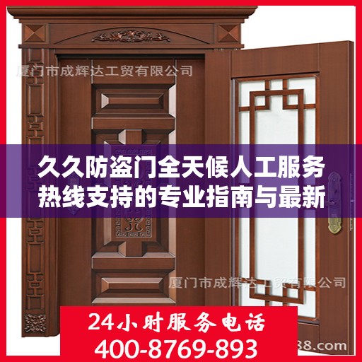 久久防盗门全天候人工服务热线支持的专业指南与最新攻略