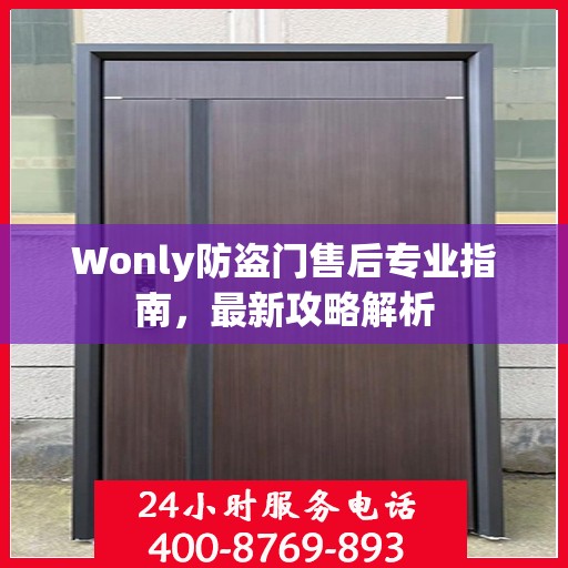 Wonly防盗门售后专业指南，最新攻略解析