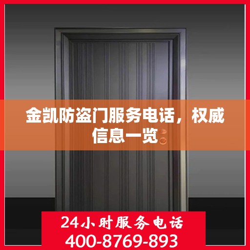 金凯防盗门服务电话，权威信息一览