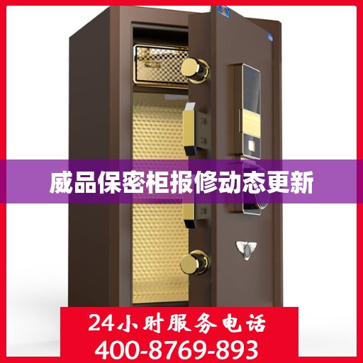 威品保密柜报修动态更新