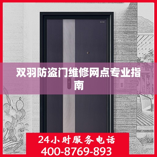 双羽防盗门维修网点专业指南