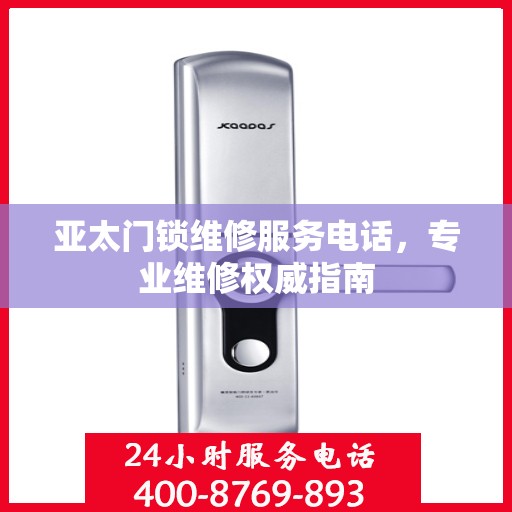 亚太门锁维修服务电话，专业维修权威指南