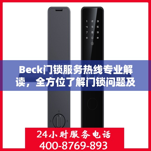 Beck门锁服务热线专业解读，全方位了解门锁问题及解决方案