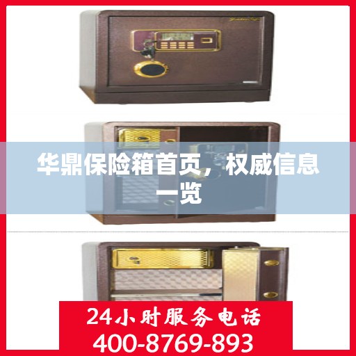 华鼎保险箱首页，权威信息一览