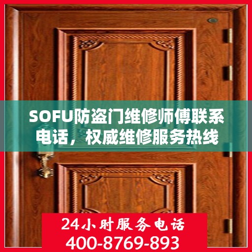 SOFU防盗门维修师傅联系电话，权威维修服务热线