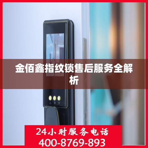 金佰鑫指纹锁售后服务全解析