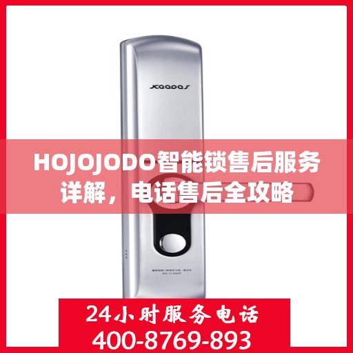 HOJOJODO智能锁售后服务详解，电话售后全攻略