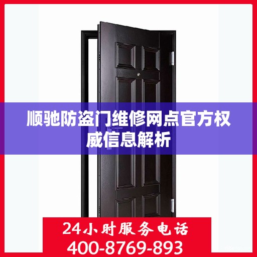 顺驰防盗门维修网点官方权威信息解析