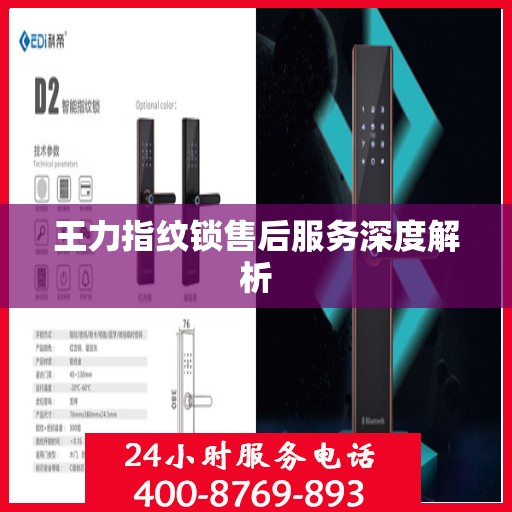 王力指纹锁售后服务深度解析