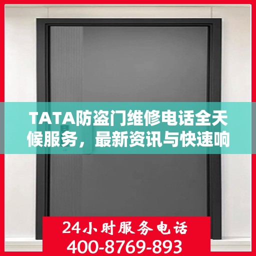 TATA防盗门维修电话全天候服务，最新资讯与快速响应