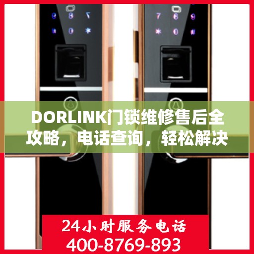 DORLINK门锁维修售后全攻略，电话查询，轻松解决维修问题