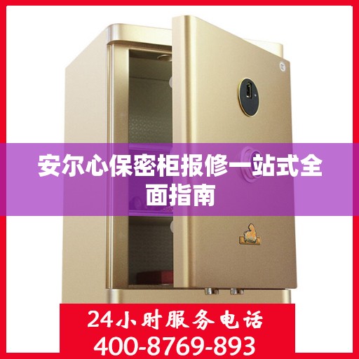 安尔心保密柜报修一站式全面指南