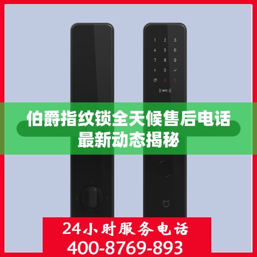 伯爵指纹锁全天候售后电话最新动态揭秘