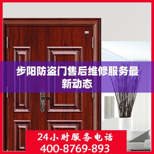 步阳防盗门售后维修服务最新动态