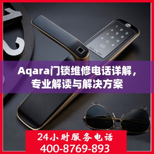 Aqara门锁维修电话详解，专业解读与解决方案