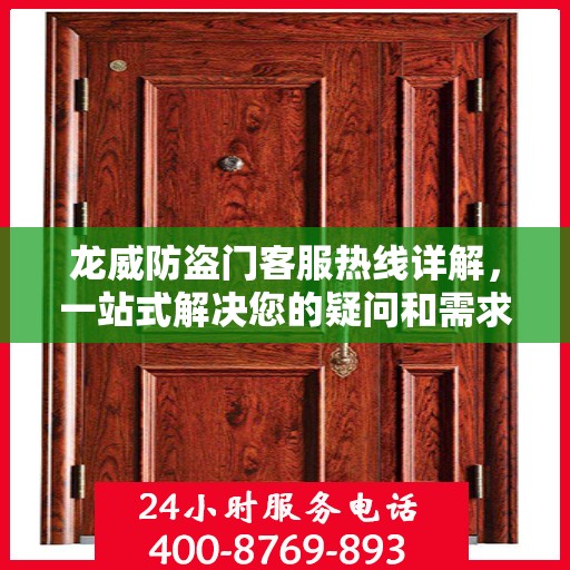 龙威防盗门客服热线详解，一站式解决您的疑问和需求