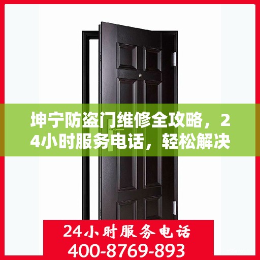 坤宁防盗门维修全攻略，24小时服务电话，轻松解决您的维修需求