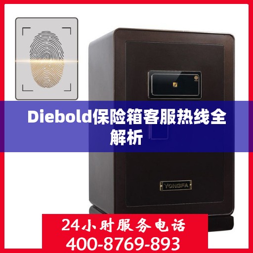 Diebold保险箱客服热线全解析
