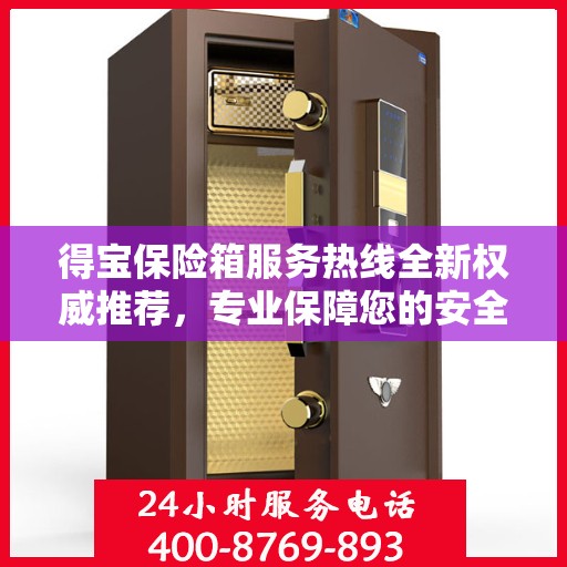 得宝保险箱服务热线全新权威推荐，专业保障您的安全需求