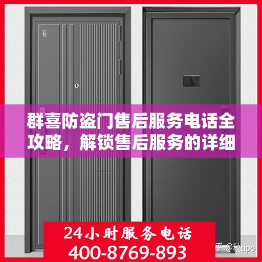 群喜防盗门售后服务电话全攻略，解锁售后服务的详细步骤与电话号码揭秘