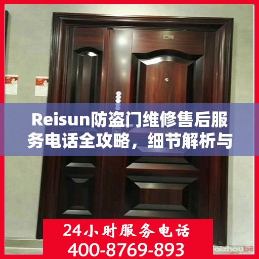 Reisun防盗门维修售后服务电话全攻略，细节解析与实用指南