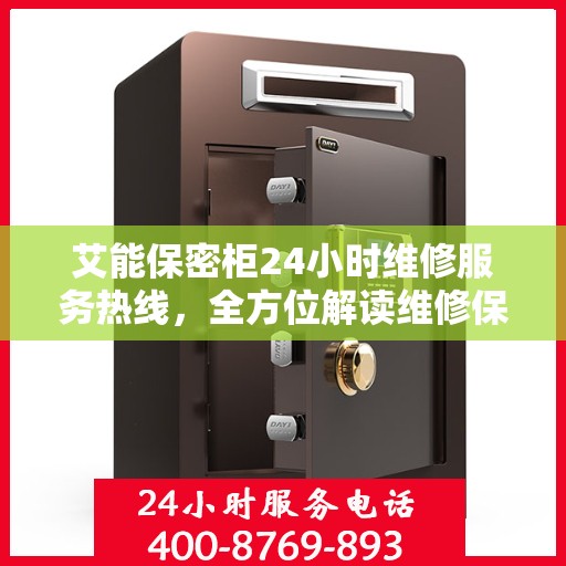 艾能保密柜24小时维修服务热线，全方位解读维修保障