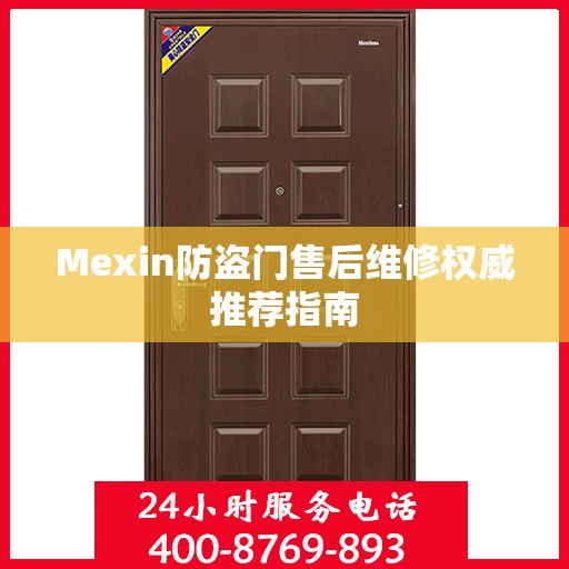 Mexin防盗门售后维修权威推荐指南