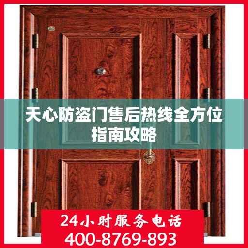 天心防盗门售后热线全方位指南攻略