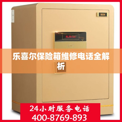 乐喜尔保险箱维修电话全解析