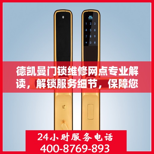 德凯曼门锁维修网点专业解读，解锁服务细节，保障您的安全之选