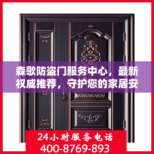 森歌防盗门服务中心，最新权威推荐，守护您的家居安全