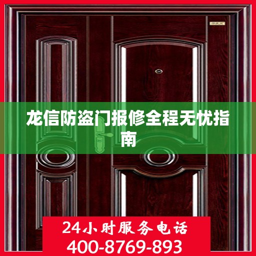 龙信防盗门报修全程无忧指南