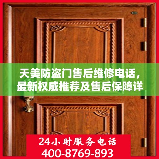 天美防盗门售后维修电话，最新权威推荐及售后保障详解